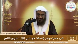 8 - 10 شرح حديث جابر في صفة حج النبي ﷺ الدرس الثامن - الشيخ سعد بن شايم الحضيري image