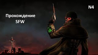 Прохождение мода Fallout SFW (Fallout NV + Fallout 3) - часть 4
