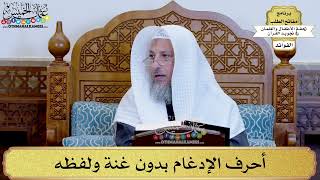 8 - أحرف الإدغام بدون غنة ولفظه - عثمان الخميس