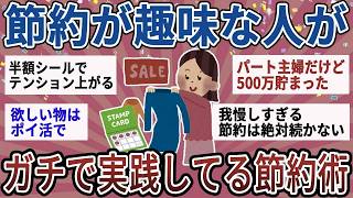 【有益】これが結局一番節約になる！節約が好きな人がガチで実践してる節約術【ガルちゃん】