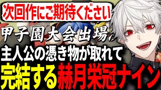 甲子園に出場し、遂に完結する赫月高校と葛葉の栄冠ナイン【にじさんじ/切り抜き/葛葉/イブラヒム/チャットGPT/栄冠ナイン】