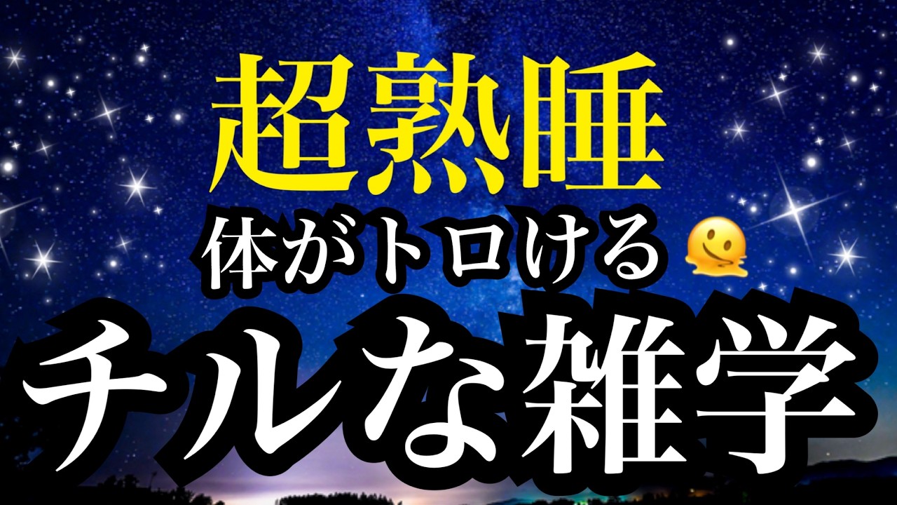 【睡眠雑学】こういうのを求めてた!!脳が熟睡する最高の雑学!!【詳しい解説付き】a波+528Hzの音楽と共に♪
