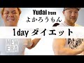 【ダイエット】筋トレ初心者が1日で全身を鍛えてダイエットを成功させる方法【よかろうもんYudai君】