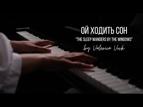 "Ой Ходить Сон" (Ukrainian Folk Lullaby) | Valeriia Vovk