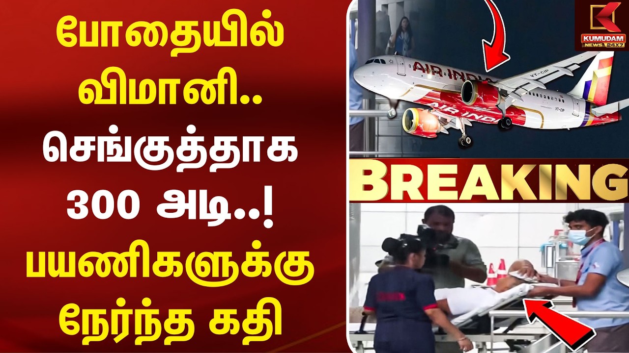 செங்குத்தாக 300 அடி..! பயணிகளுக்கு நேர்ந்த கதி | Pilot | Air India | Flight Accident | Kumudam