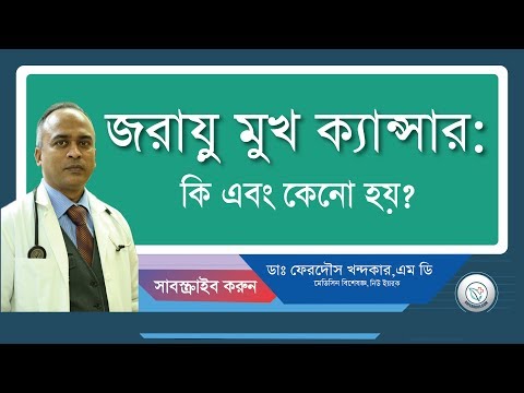 জরায়ু মুখ ক্যান্সার: কি এবং কেনো হয়।