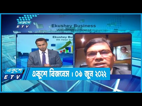 Ekushey Business || একুশে বিজনেস || 09 June 2022 || ETV Business