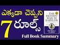 ఎక్కడా చెప్పని 7 రూల్స్ Kasturivijayam Rich Richestmaninbabylo