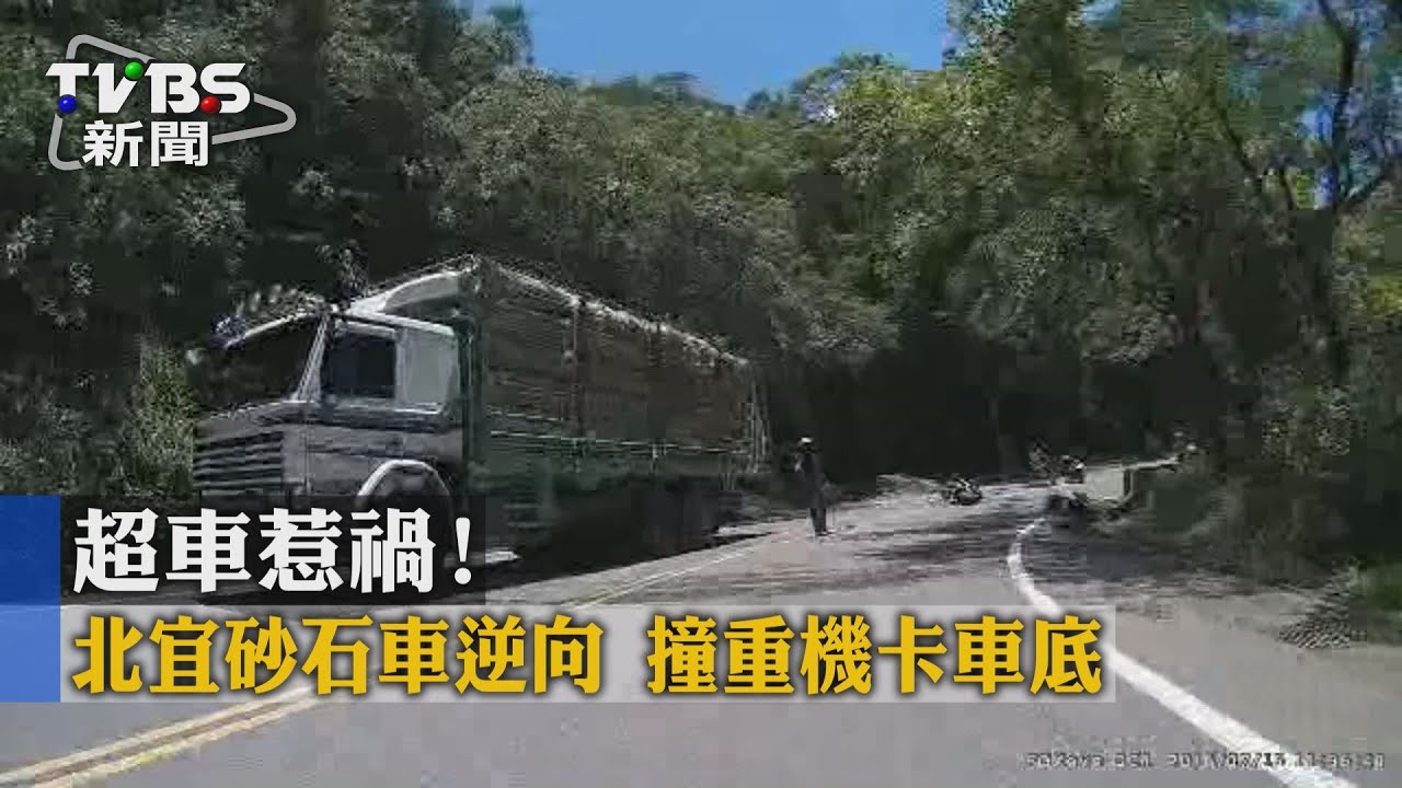 超車惹禍!北宜砂石車逆向 撞重機卡車底