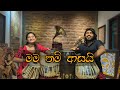 මම නම් ආසයි Mama Nam Asai Cover By Aalei Thaalei