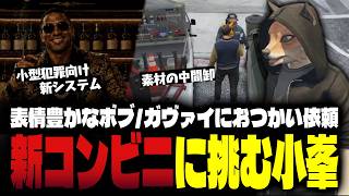 【ストグラ】種類が増えた小型犯罪に挑む小峯れい【FOXRABBIT/小峯れい/ハイライト】