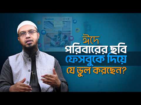ঈদে নতুন জামা পড়ে পরিবারের ছবি সোশ্যাল মিডিয়ায় দেয়ার আগে শুনুন | Shaikh Ahmadullah