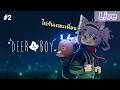 【Deer & Boy】#2 มิตรภาพต่างสายพันธ์ุ