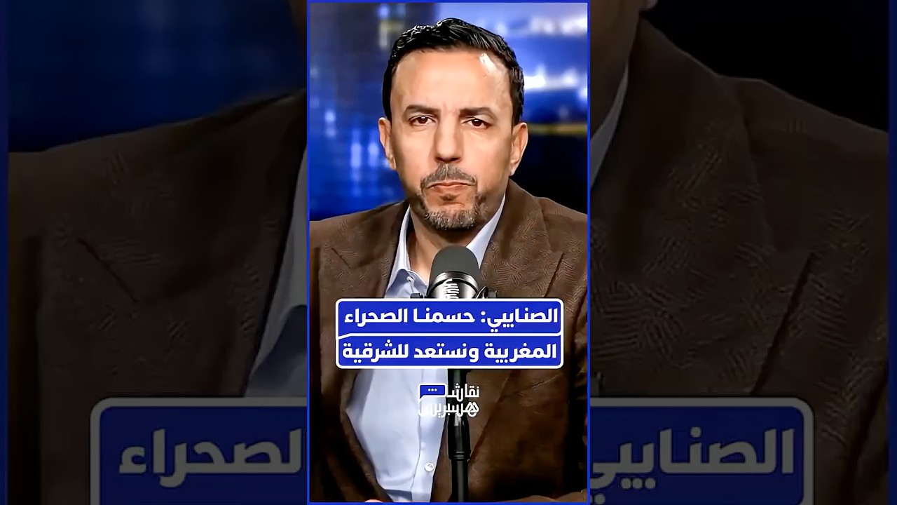 الصنايبي: حسمنا الصحراء المغربية ونستعد للشرقية thumbnail