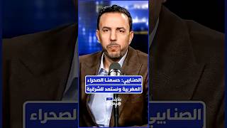 الصنايبي: حسمنا الصحراء المغربية ونستعد للشرقية thumbnail
