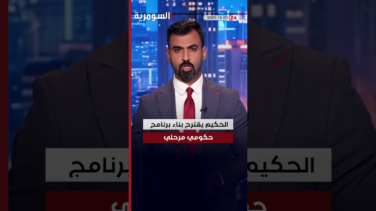فيديو | السوداني: أنجزنا الكثير خلال مسيرة "استثنائية" #shorts