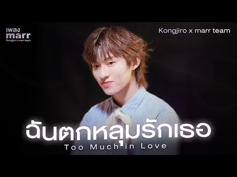 Kongjiro x marr team - ฉันตกหลุมรักเธอ (Too Much in Love) | “เพลง marr” EP28