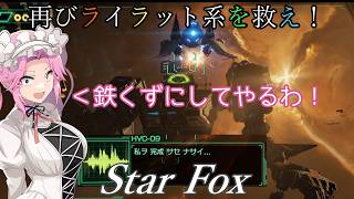 【スターフォックス】再びライラット系を救え！Star Fox セクターX編