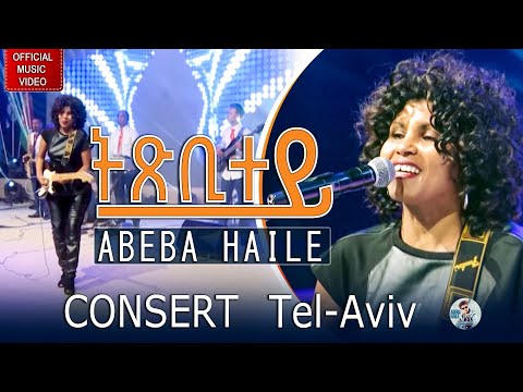 Abeba Haile - Tixbitey Consert Tel-Aviv (ኣበባ ሃይለ ትጽቢተይ ኮንሰርት ኣብ ተልኣቪቭ)
