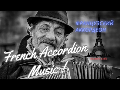 FRENCH ACCORDION MUSIC//FRENCH MUSIC//ROMANTIC MUSIC//ФРАНЦУЗСКИЙ АККОРДЕОН.РОМАНТИКА ФРАНЦИИ.