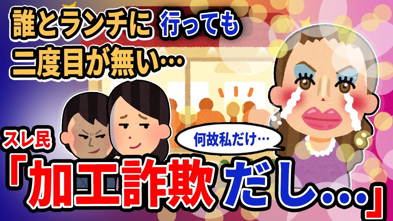 【報告者キチ】「誰とランチに行っても二度目が無い……」→スレ民「加工詐欺だし……」【2chゆっくり解説】