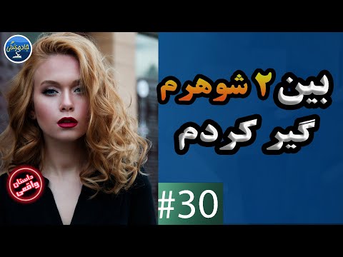 داستان واقعی : بین دو شوهر گیر کردم - داستان واقعی