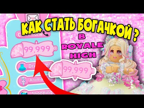 КАК СТАТЬ БОГАТОЙ ДЕВЧУЛЕЙ В РОЯЛ ХАЙ?? КАК ЗАРАБОТАТЬ МНОГО АЛМАЗОВ IN ROYALE HIGH?