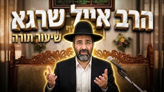 הרב אייל שרגא הסוד של שבעת האושפיזין: כך נטעין שמחה לכל השנה