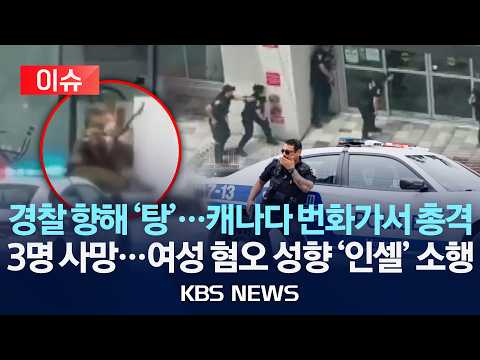 [🔴이슈] 경찰 향해 '탕'…캐나다 번화가서 총격/3명 사망…여성 혐오 빠진 '인셀' 소행/2026년 6월 23일(화)/KBS