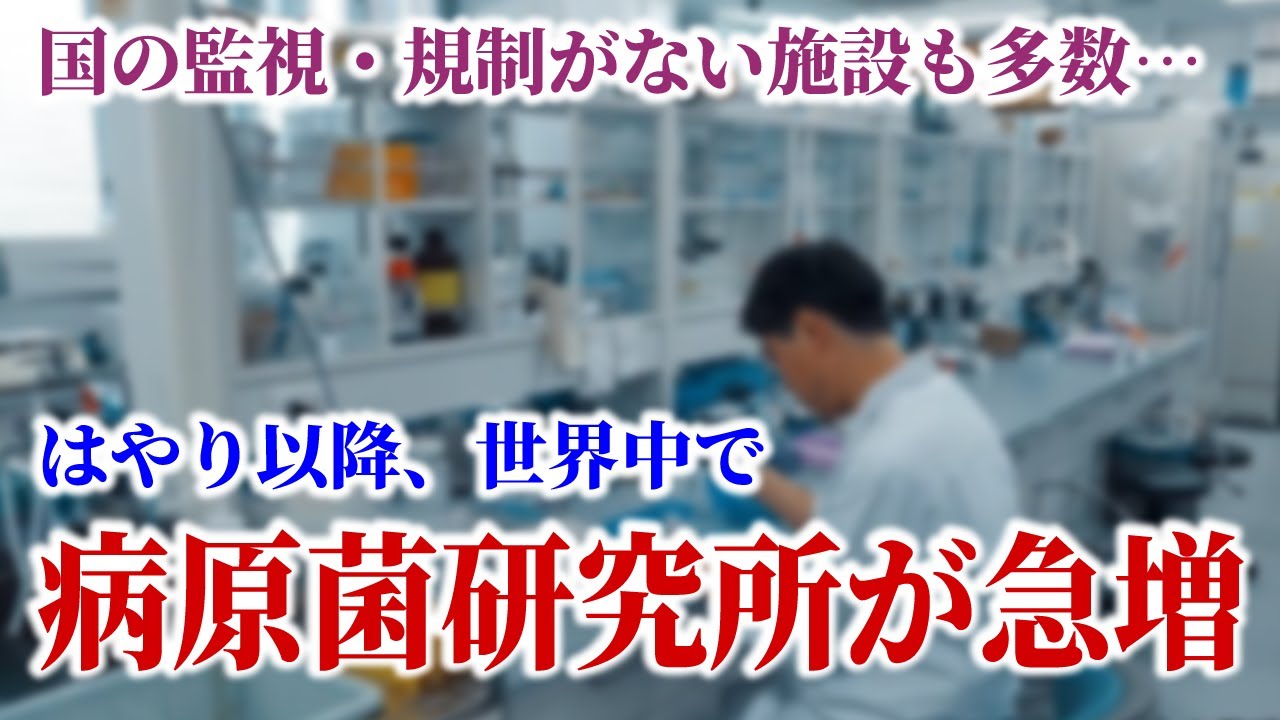 はやり以降世界中で病原菌研究施設が急増　なぜ？