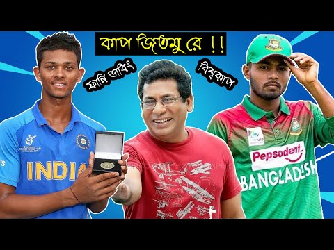 バングラデシュ vs インド UNDER19 ICCワールドカップ2020スペシャル おかしな吹き替え｜BAN vs IND 決勝戦｜Bdボイス (Bangladesh vs India Under19 ICC World Cup 2020 Special Funny Dubbing | BAN vs IND Final | Bd Voice)