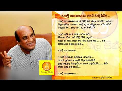 Hade Kothanaka Ho Hidee Oba - Sunil Edirisinghe (හදේ කොතැනක හෝ - සුනිල් එදිරිසිංහ)