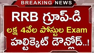 RRB GROUP-D EXAM DATES 2022 | RRB GROUP-D HALL TICKETS DOWNLOAD 2022 | RRB GROUP-D EXAMS