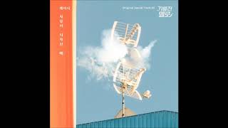 Kassy 케이시   At beginning of love 사랑이 시작될 때 Wok of love 기름진 멜로 OST Part 51