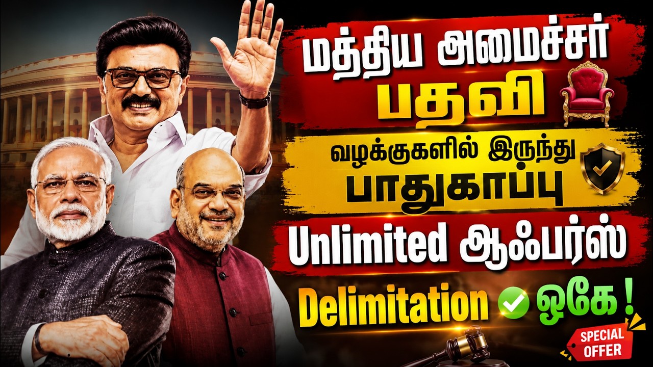 மத்திய அமைச்சர் பதவி..? வழக்குகளில் இருந்து பாதுகாப்பு..? | BJP | Amit Shah | MK Stalin | DMK