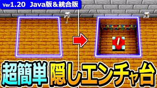 【マイクラ】超簡単！隠しエンチャントテーブルの作り方【Java版/統合版】【1.20】