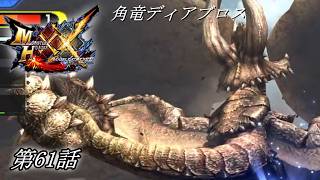 【狩猟スタイルは十人十色！】MHXX実況 第61話