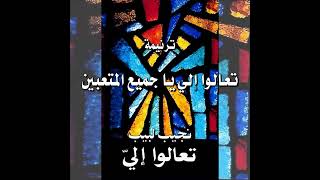ترنيمة تعالوا إلي يا جميع المتعبين المرنم نجيب لبيب