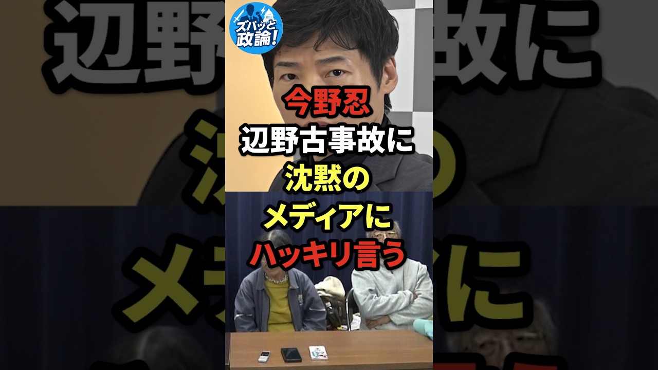 今野忍、辺野古事故に沈黙のメディアにハッキリ言う