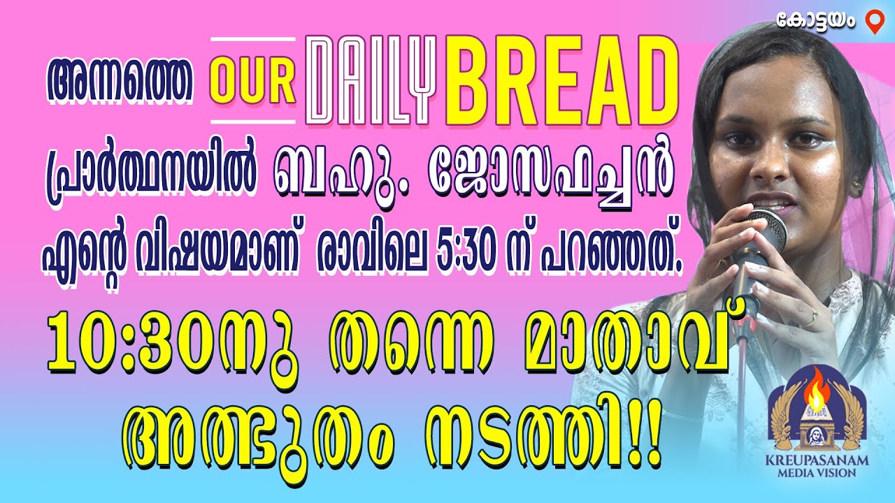 അന്നത്തെ OUR DAILY BREAD പ്രാർത്ഥനയിൽ ബഹു. ജോസഫച്ചൻ എന്റെ വിഷയമാണ് രാവിലെ 5:30ന് പറഞ്ഞത്