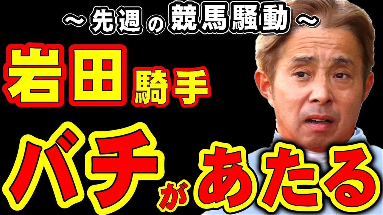 【高松宮記念】岩田騎手、バチがあたる…