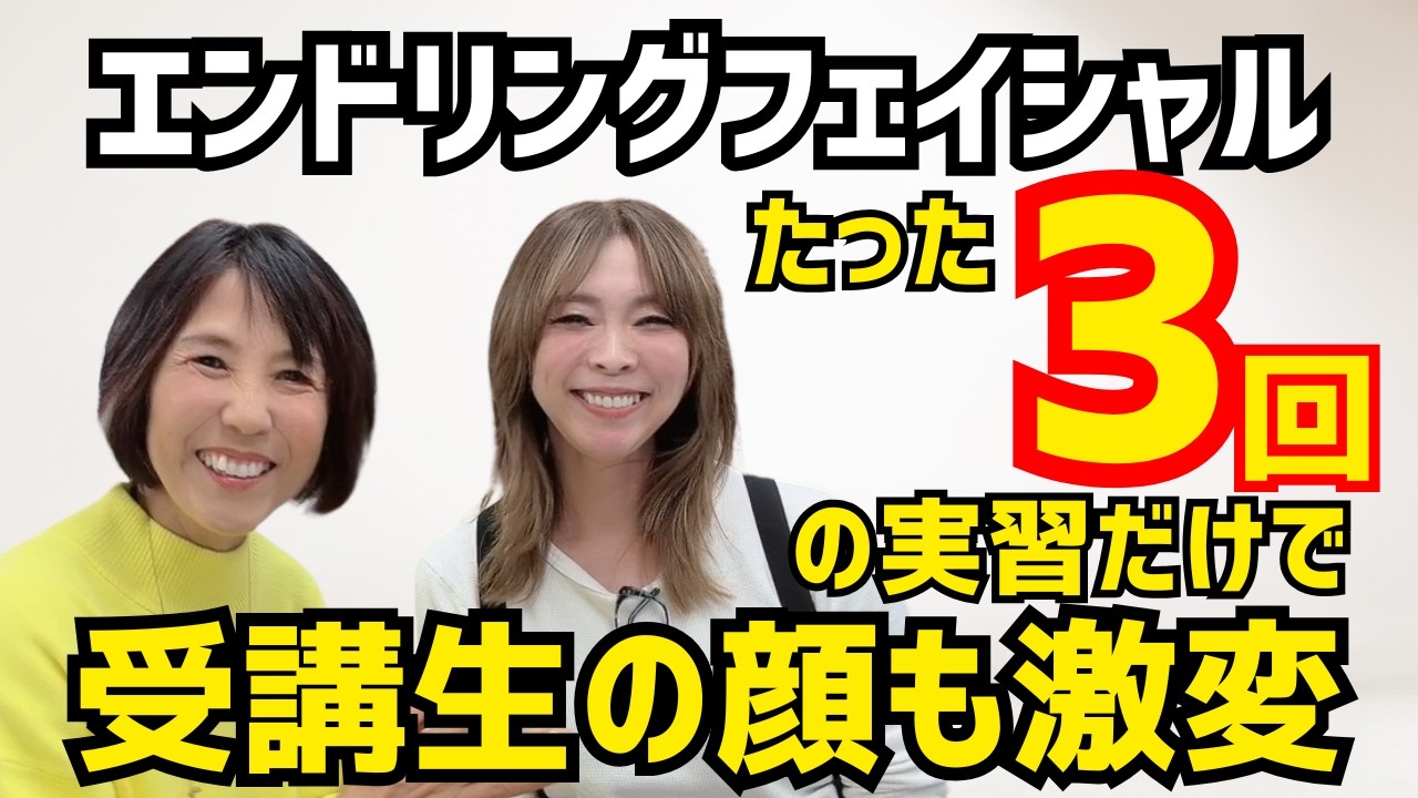 【小顔矯正】エンドリングフェイシャルのスキルを"たった3回"の実習で習得！自分の顔も激変できる最強の小顔矯正スキル【ビフォーアフターあり】