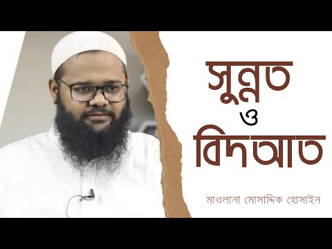 সুন্নত ও বিদআত : মাওলানা মোসাদ্দিক হোসাইন [দ্বীনিয়াত শিক্ষা কোর্স]