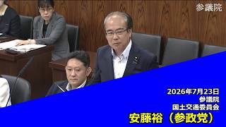 【字幕付き】20260723 参議院 国土交通委員会 07 安藤裕 参政党