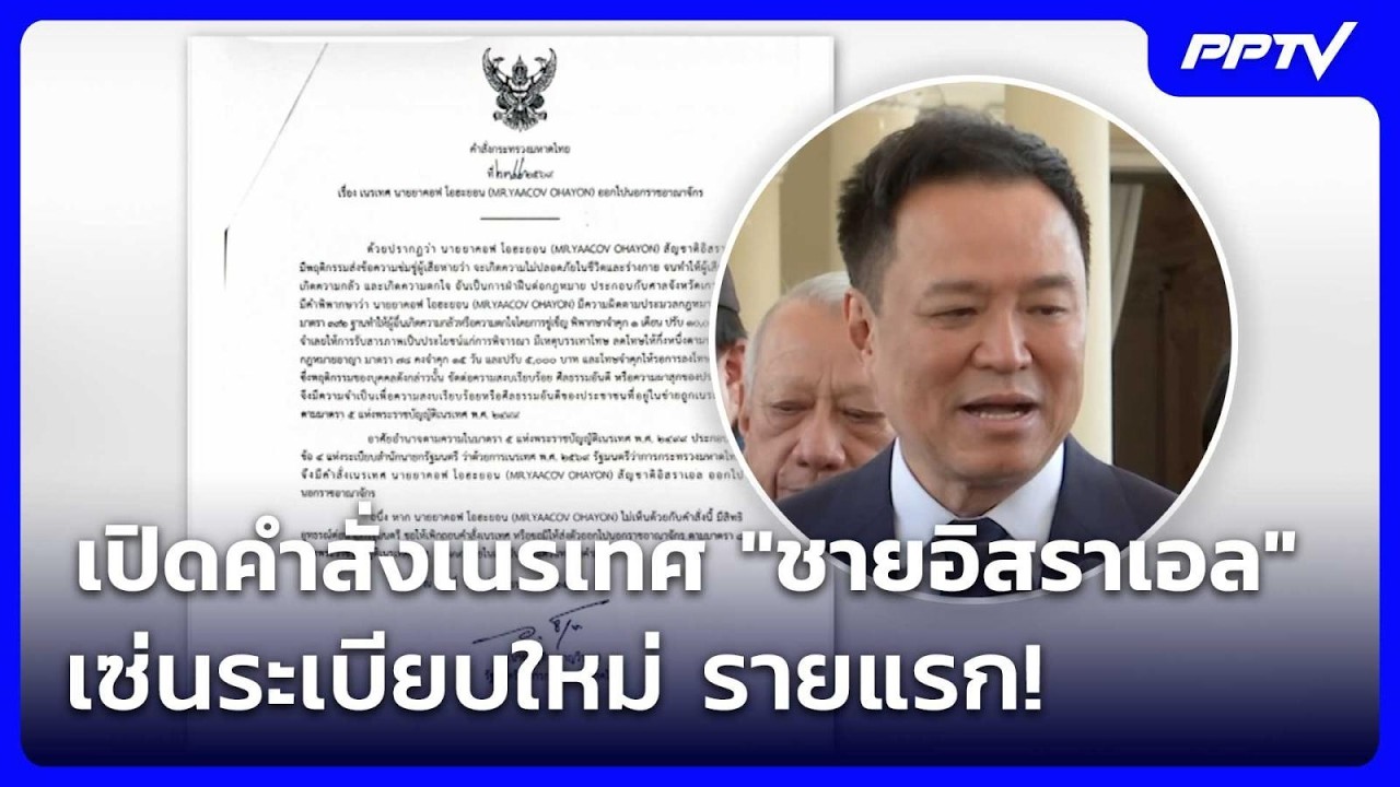 เปิดคำสั่งเนรเทศ "ชายอิสราเอล" เซ่นระเบียบใหม่ ราย