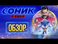 Видеообзор Соник в кино от Игромания Кино