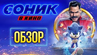 Лучше, чем в играх! «Соник в кино» Обзор