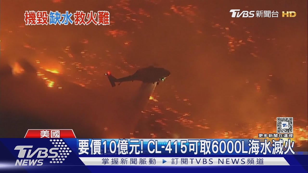 加州滅火好難!水庫見底「超級滅火飛機」還被無人機撞壞