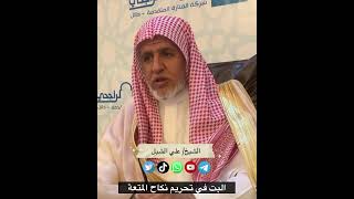 صورة أ.د. علي الشبل | نكاح المتعة هل بُت في تحريمه؟