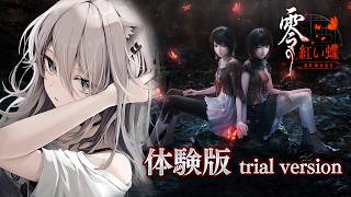 【零 ～紅い蝶～ REMAKE】体験版プレイ🦋和風ホラーの名作リメイク！【獅白ぼたん/ホロライブ】